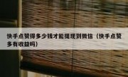 快手点赞得多少钱才能提现到微信（快手点赞多有收益吗）