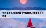 下载樱花小镇模拟器（下载樱花小镇模拟器联机版）