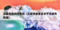 云服务器如何重启（云服务器重启会不会丢失数据）