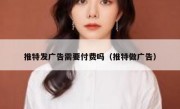 推特发广告需要付费吗（推特做广告）