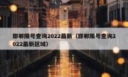 邯郸限号查询2022最新（邯郸限号查询2022最新区域）