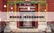 樱花的花语（樱花的花语和功效）