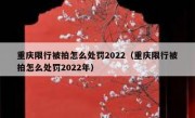 重庆限行被拍怎么处罚2022（重庆限行被拍怎么处罚2022年）