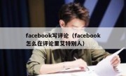 facebook写评论（facebook怎么在评论里艾特别人）