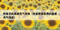 恢复手机原版天气预报（恢复原版免费的最美天气预报）