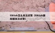 tiktok怎么关注点赞（tiktok国际版关注点赞）