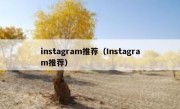 instagram推荐（Instagram推荐）