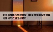 北京尾号限行罚款规定（北京尾号限行罚款规定连续出行将怎样罚款）