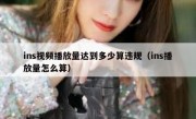 ins视频播放量达到多少算违规（ins播放量怎么算）