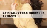 抖音评论为什么少了那么多（抖音评论为什么少了那么多字）