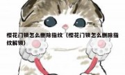 樱花门锁怎么删除指纹（樱花门锁怎么删除指纹解锁）