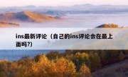 ins最新评论（自己的ins评论会在最上面吗?）