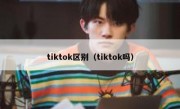 tiktok区别（tiktok吗）