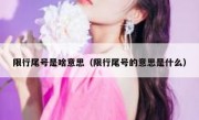 限行尾号是啥意思（限行尾号的意思是什么）