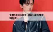 免费tiktok账号（tiktok账号密码免费）