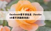 facebook看不到信息（facebook看不到最新动态）