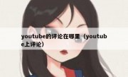 youtube的评论在哪里（youtube上评论）