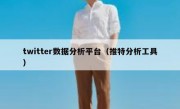 twitter数据分析平台（推特分析工具）