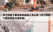 天气预报下载安装到桌面上怎么找（天气预报下载安装官方版苹果）