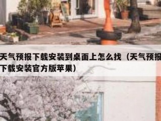 天气预报下载安装到桌面上怎么找（天气预报下载安装官方版苹果）