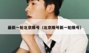 最新一轮北京限号（北京限号新一轮限号）