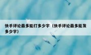 快手评论最多能打多少字（快手评论最多能发多少字）