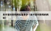 支付宝付款码网址是多少（支付宝付款码的网址）