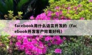 facebook用什么语言开发的（facebook开发客户效果好吗）