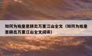 如何为始皇崽耕出万里江山全文（如何为始皇崽耕出万里江山全文阅读）