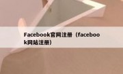Facebook官网注册（facebook网站注册）