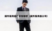 国外服务器厂家有哪些（国外服务器公司）