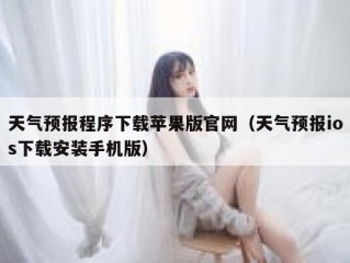 天气预报程序下载苹果版官网（天气预报ios下载安装手机版）