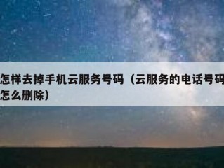怎样去掉手机云服务号码（云服务的电话号码怎么删除）