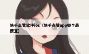 快手点赞软件ios（快手点赞app哪个最便宜）
