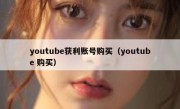 youtube获利账号购买（youtube 购买）