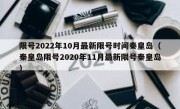 限号2022年10月最新限号时间秦皇岛（秦皇岛限号2020年11月最新限号秦皇岛）