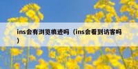 ins会有浏览痕迹吗（ins会看到访客吗）