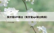 支付宝API接口（支付宝api接口购买）