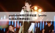 youtube如何打开评论区（youtube怎么打开评论区）