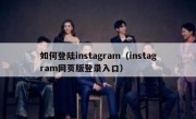 如何登陆instagram（instagram网页版登录入口）