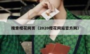 搜索樱花网页（2020樱花网站官方网）