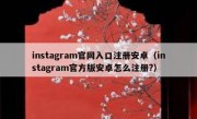 instagram官网入口注册安卓（instagram官方版安卓怎么注册?）