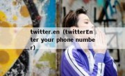 twitter.en（twitterEnter your phone number）