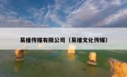 易播传媒有限公司（易播文化传媒）