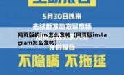 网页版的ins怎么发帖（网页版instagram怎么发帖）