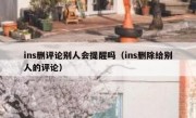 ins删评论别人会提醒吗（ins删除给别人的评论）