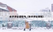 快手评论语短句（快手评论简短）