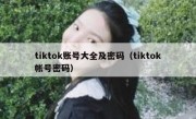 tiktok账号大全及密码（tiktok帐号密码）