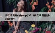 樱花动漫真的有app了吗（樱花动漫正版app是哪个）