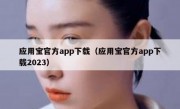 应用宝官方app下载（应用宝官方app下载2023）